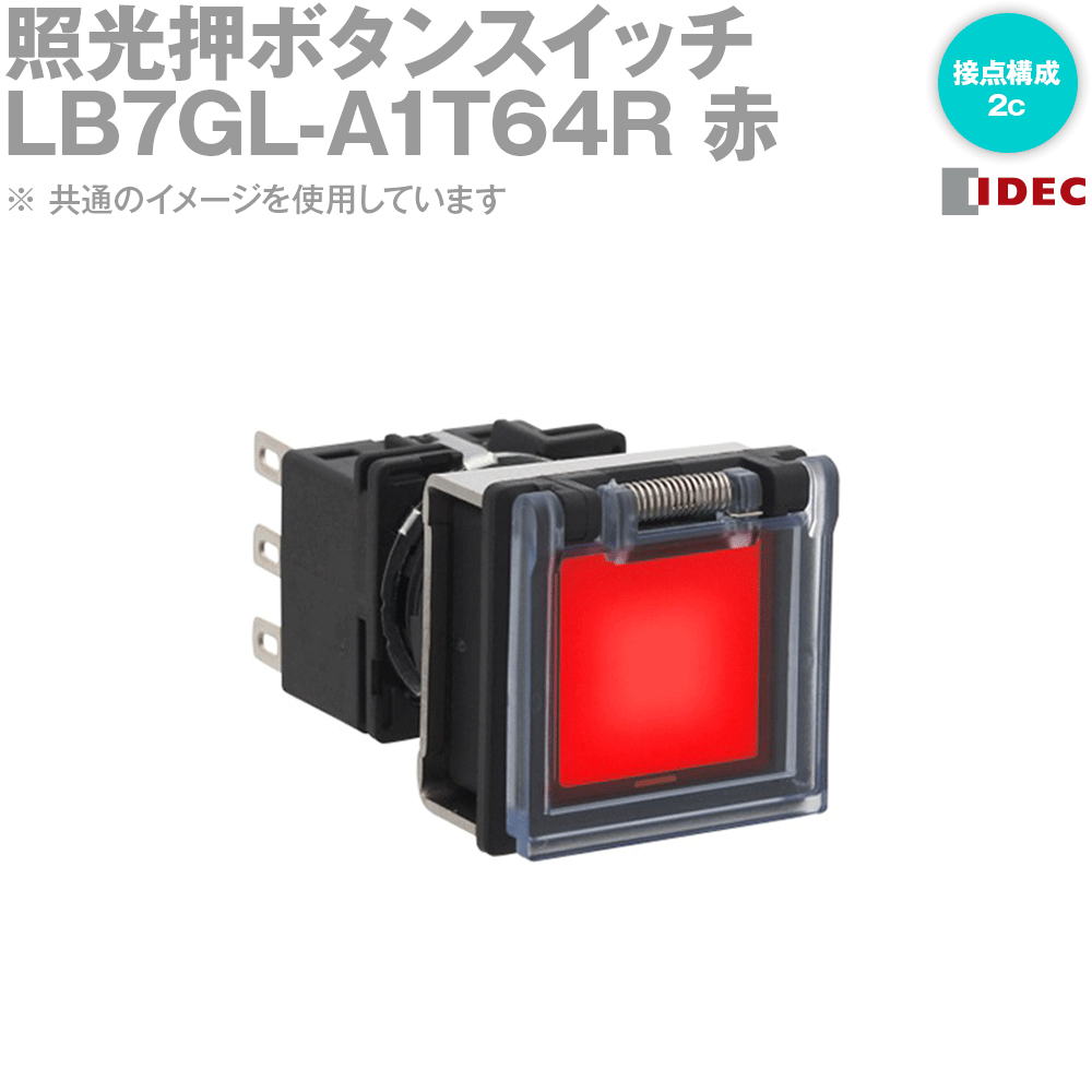 IDEC(アイデック/和泉電機) LB7GL-A1T64R フラッシュシルエットLBシリーズ 照光押ボタンスイッチ 正角形 オルタネイト形 銀接点/2c (赤) NN