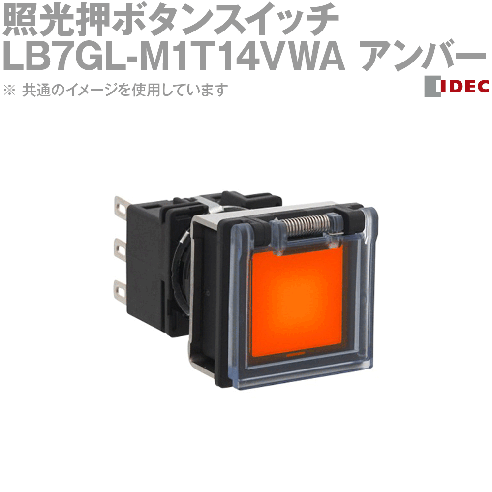 Rakuten - IDEC(アイデック/和泉電機) LB7GL-M1T14VWA フラッシュシルエットLBシリーズ 照光押ボタンスイッチ 正角形 モメンタリ形 金接点/1c (アンバー) NN