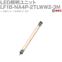 IDEC(アイデック/和泉電機) LF1B-NA4P-2TLWW2-3M LED照明ユニット LF1B-N形 本体134mm 乳白カバー 電球色 ケーブル3m NN