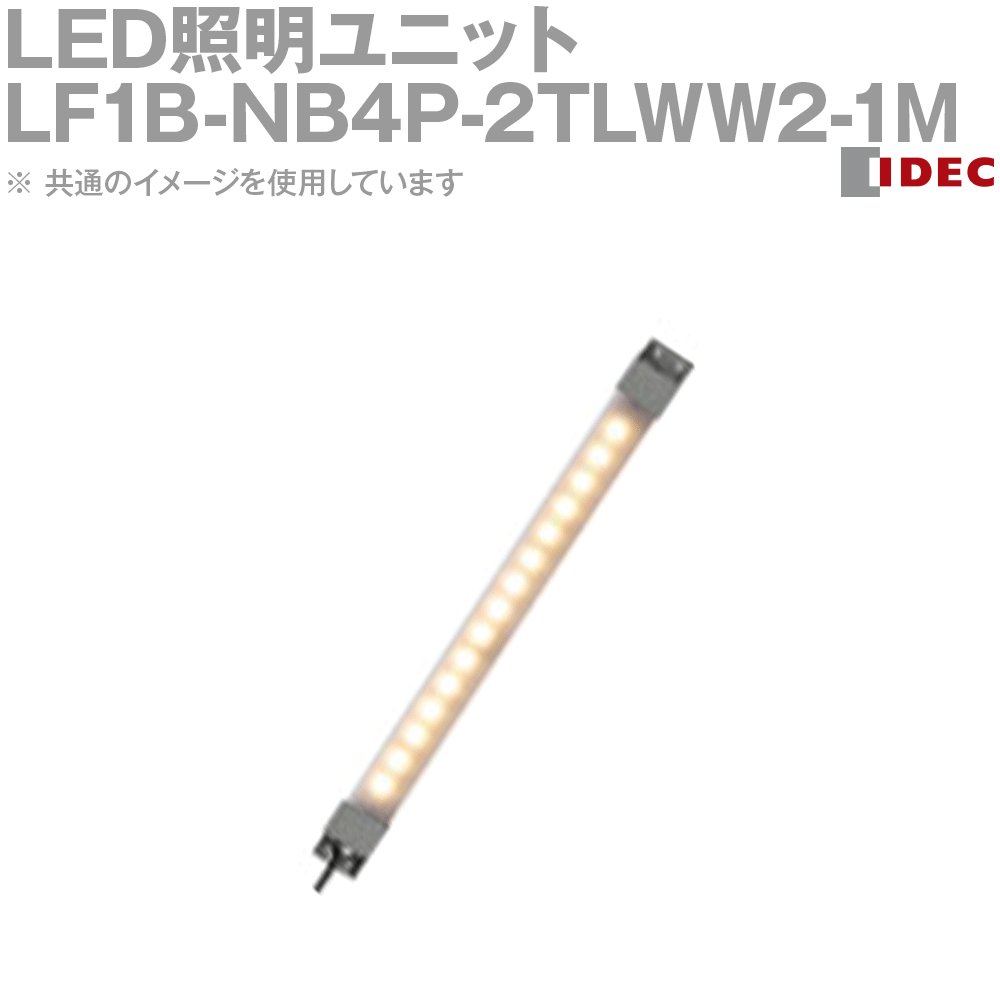 IDEC(アイデック/和泉電機) LF1B-NB4P-2TLWW2-1M LED照明ユニット LF1B-N形 本体210mm 乳白カバー 電球色 ケーブル1m NN