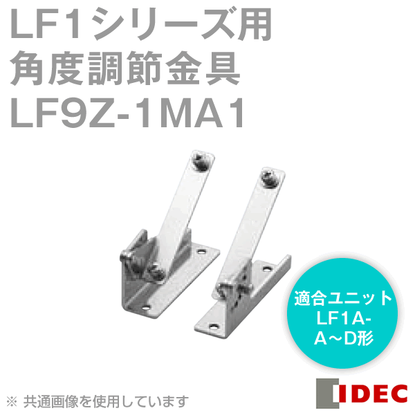 IDEC(アイデック/和泉電機) LF9Z-1MA1 LF1シリーズ用 角度調節金具 材質 ステンレス, LF1A-A〜D形用 NN
