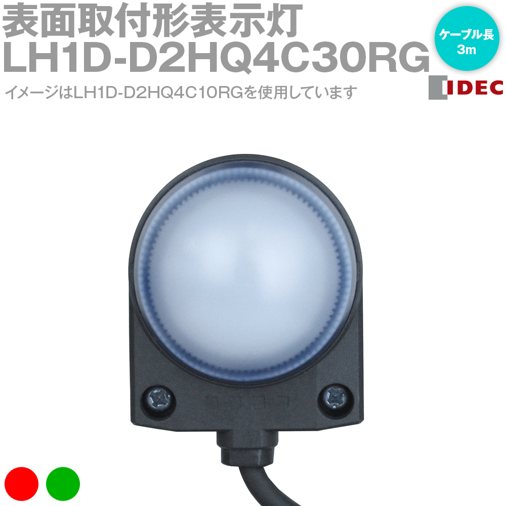 IDEC(アイデック/和泉電機) LH1D-D2HQ4C30RG 表面取付形表示灯 赤/緑 Φ37 ドームタイプ 2色切替全面照..
