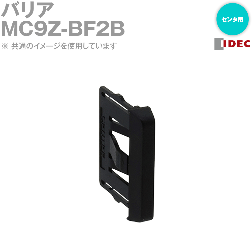 IDEC(アイデック/和泉電機) MC9Z-BF2B バリア 小形コントロールユニット 黒 NN