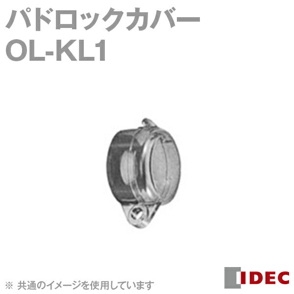 IDEC(アイデック/和泉電機) OL-KL1 φ30シリーズ アクセサリ パドロックカバー 材質: ポリアリレート樹脂 パッキン: ニトリルゴム NN