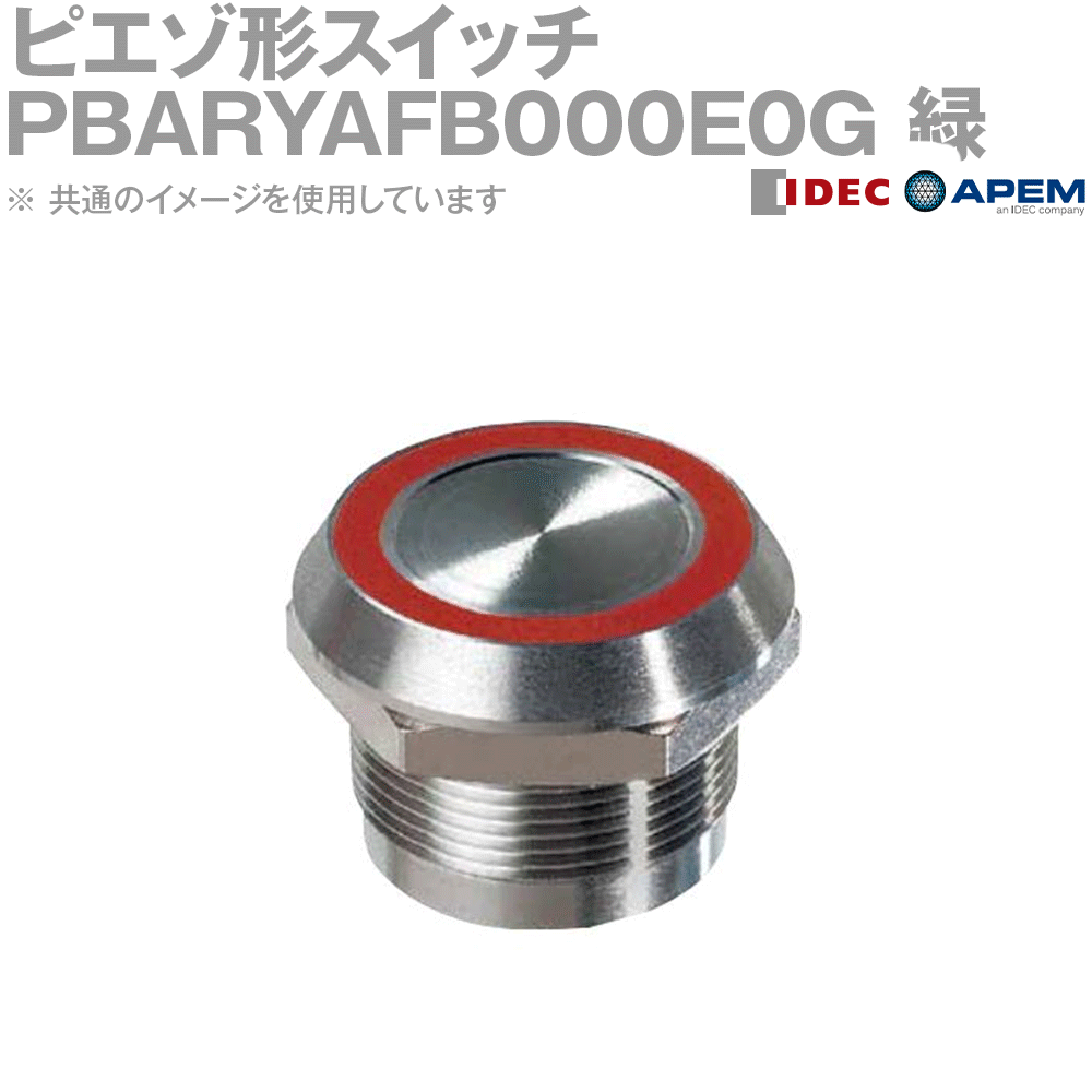 IDEC (アイデック/APEM) PBARYAFB000E0G ピエゾ形スイッチ スリム照光リングタイプ LED色(緑) φ22mm PBAシリーズ NN