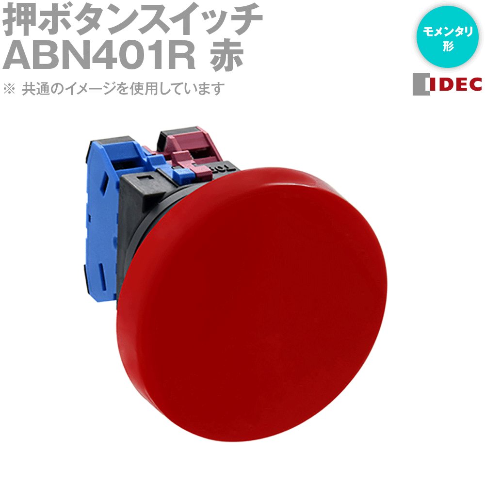 Rakuten - IDEC(アイデック/和泉電機) ABN401R (2017年リニューアル品)押ボタンスイッチ (φ30 特大形 モメンタリ形) NN