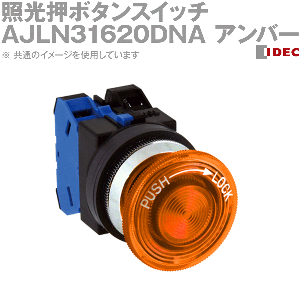 Rakuten - IDEC(アイデック/和泉電機) AJLN31620DNA 2017年リニューアル品 照光押ボタンスイッチ φ30 プッシュターンロック NN