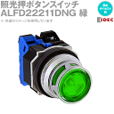 IDEC(アイデック/和泉電機) ALFD22211DNG 照光押ボタンスイッチ TWNDシリーズ φ30 突形フルガード形 亜鉛ダイカスト製 モメンタリ形 NN(4)