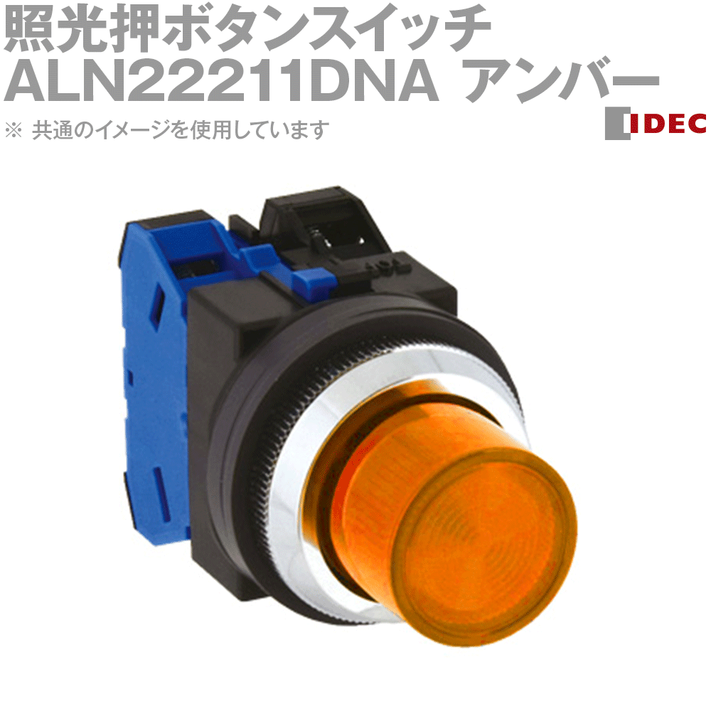 IDEC (アイデック/和泉電機) ALN22211DNA 照光押ボタンスイッチ 2017年リニューアル品 Φ30シリーズ LED..