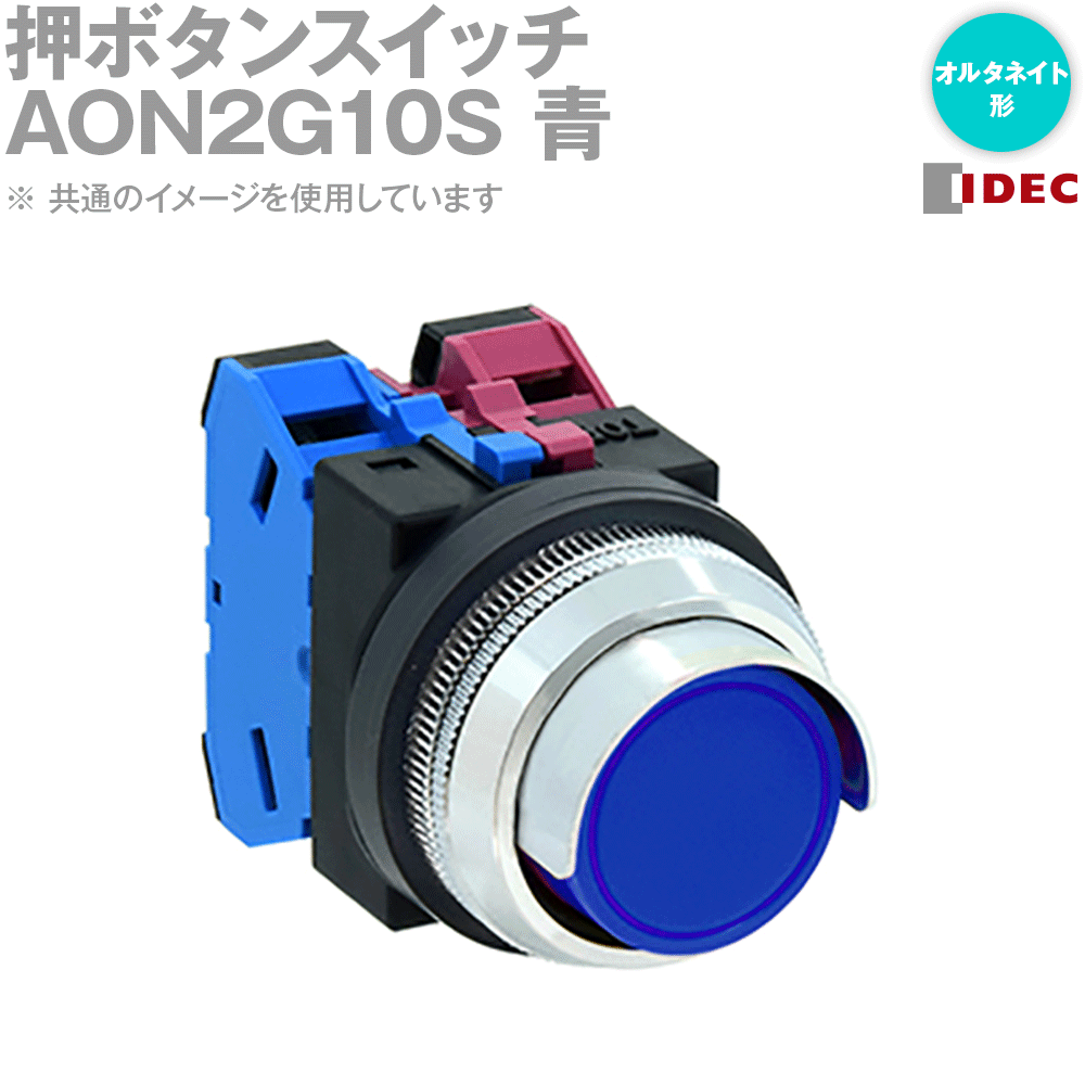 IDEC(アイデック/和泉電機) AON2G10S 2017年リニューアル品 押ボタンスイッチ φ30 突形 半ガード付オルタネイト NN