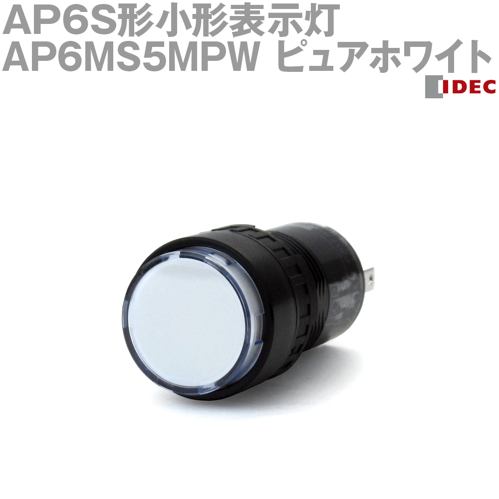 IDEC(アイデック/和泉電機) AP6MS5MPW 小形表示灯 AP6S形 φ16 丸形 NN