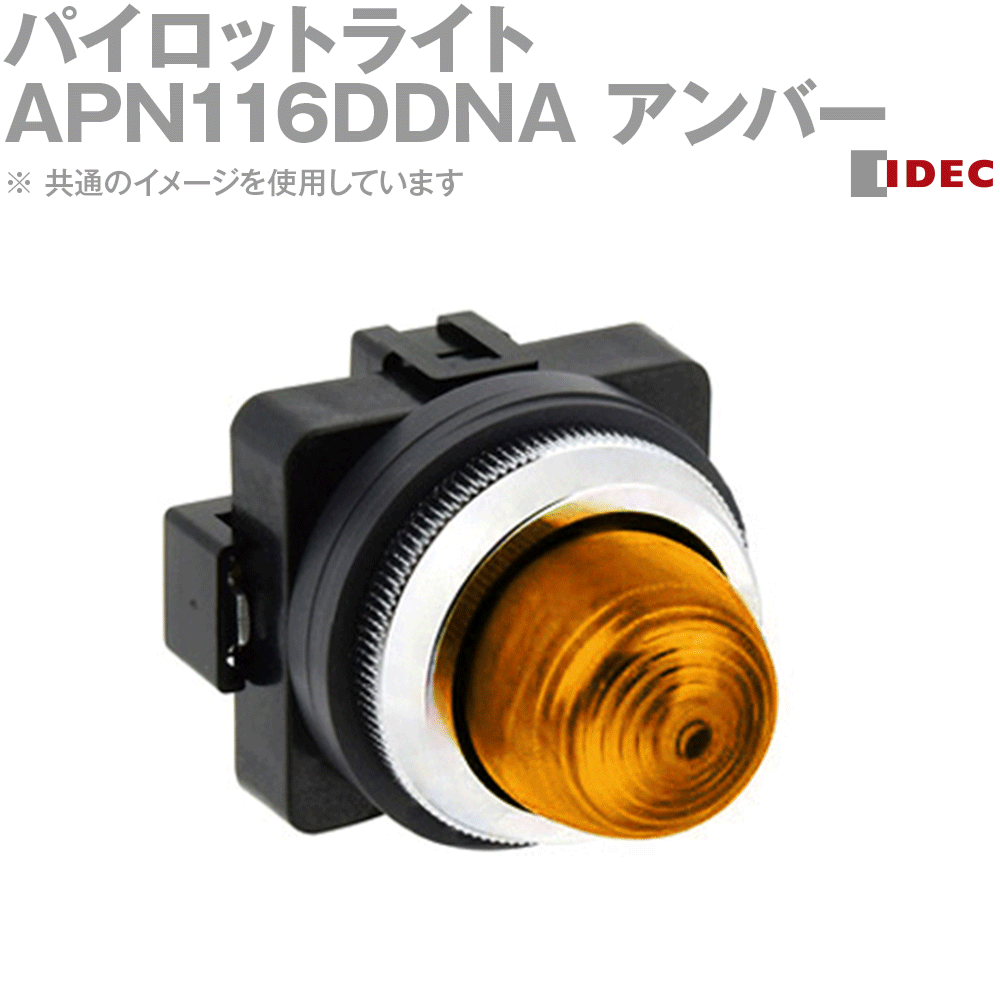 IDEC(アイデック/和泉電機) APN116DDNA 2017年リニューアル品 Φ30シリーズ パイロットライト LED照光 ..