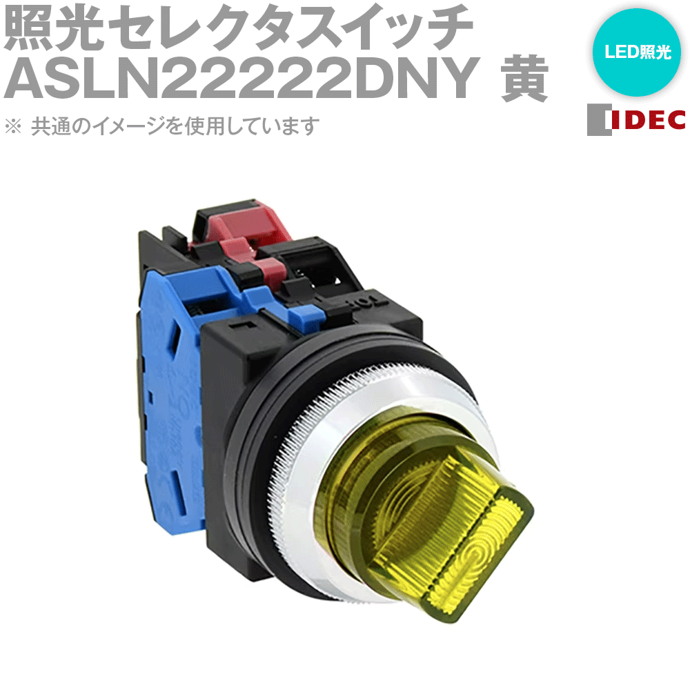 Rakuten - IDEC(アイデック/和泉電機) ASLN22222DNY 2017年リニューアル品 照光セレクタスイッチ φ30 90°-2ノッチ LED照光 NN