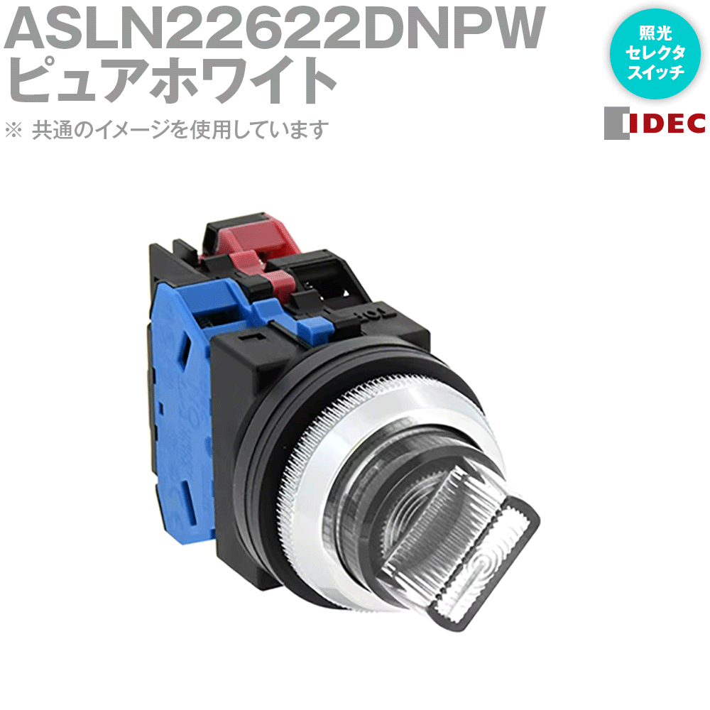 IDEC(アイデック/和泉電機) ASLN22622DNPW 1個 IE