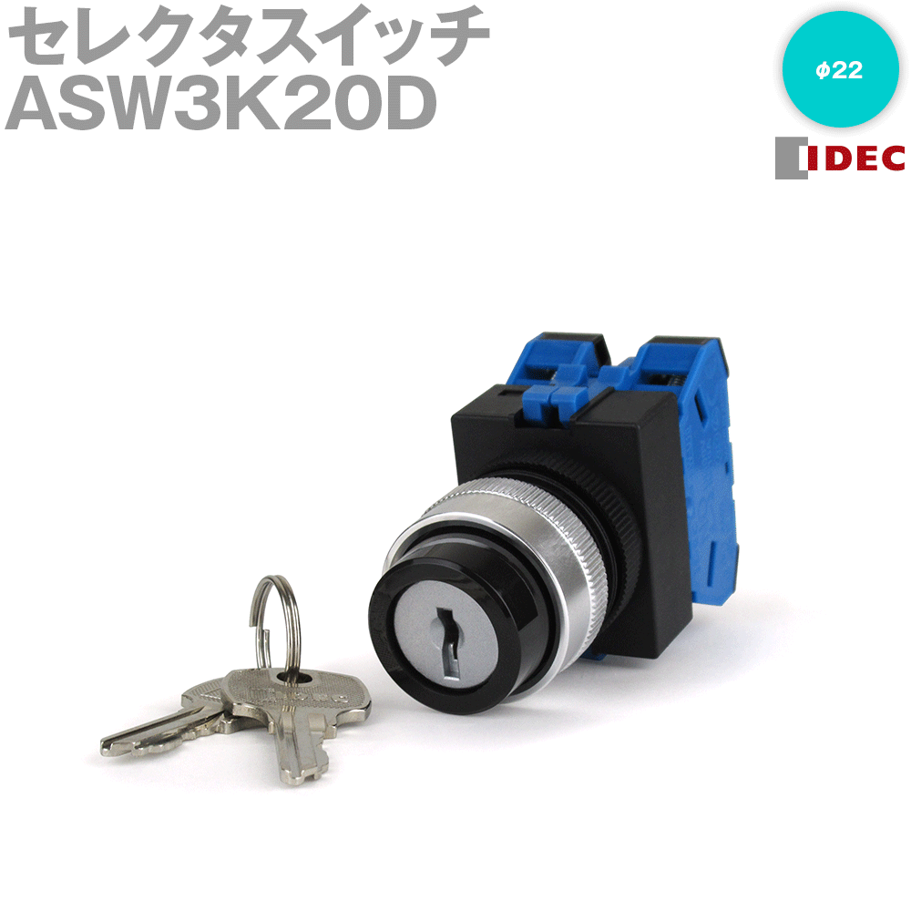 IDEC(アイデック/和泉電機) ASW3K20D セレクタスイッチ 鍵操作形 45°-3ノッチ 中抜け φ22 TWシリーズ 各位置停止 NN