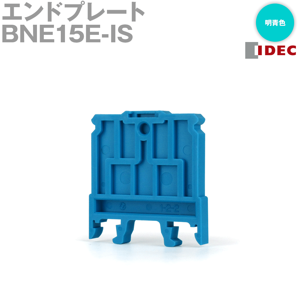 IDEC(アイデック/和泉電機) BNE15E-IS エンドプレート 明青色 端子台(防爆構造)シリーズ NN