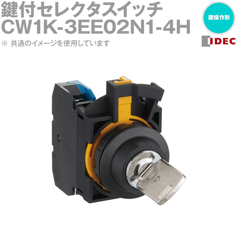 IDEC アイデック/和泉電機 CW1K-3EE02N1-4H 1個 IE