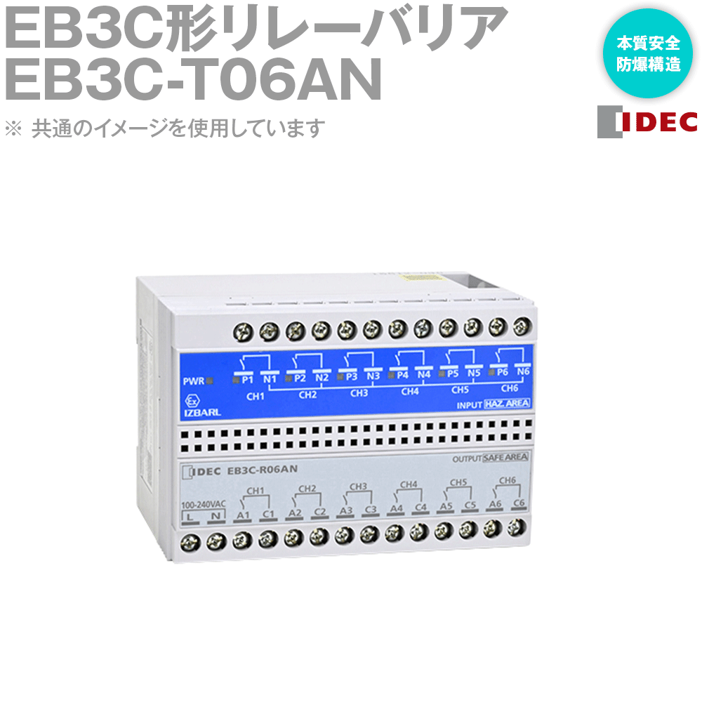 IDEC(アイデック/和泉電機) EB3C-T06AN EB3C形リレーバリア 本質安全防爆構造 NN(4.0)