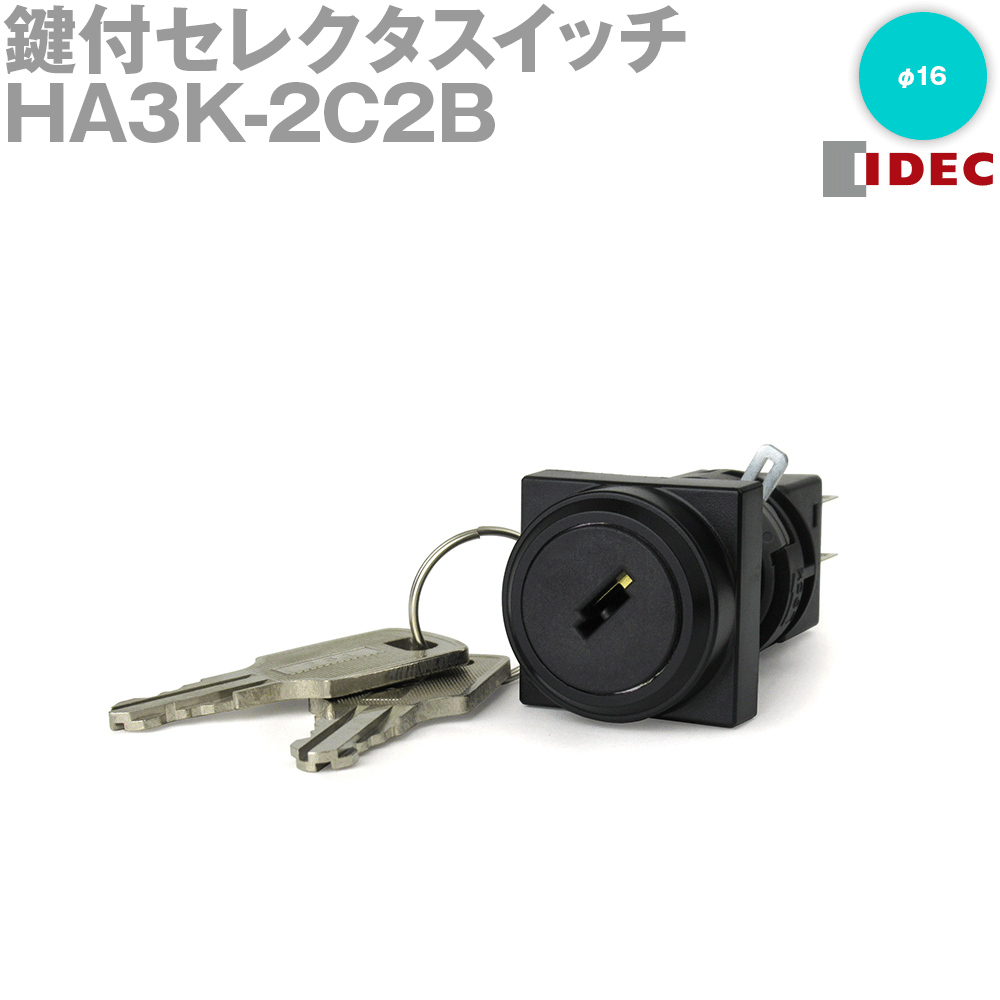 IDEC(アイデック/和泉電機) HA3K-2C2B 鍵付セレクタスイッチ H6シリーズ φ16 角丸形 90°-2ノッチ 各位置停止 各位置停止 NN