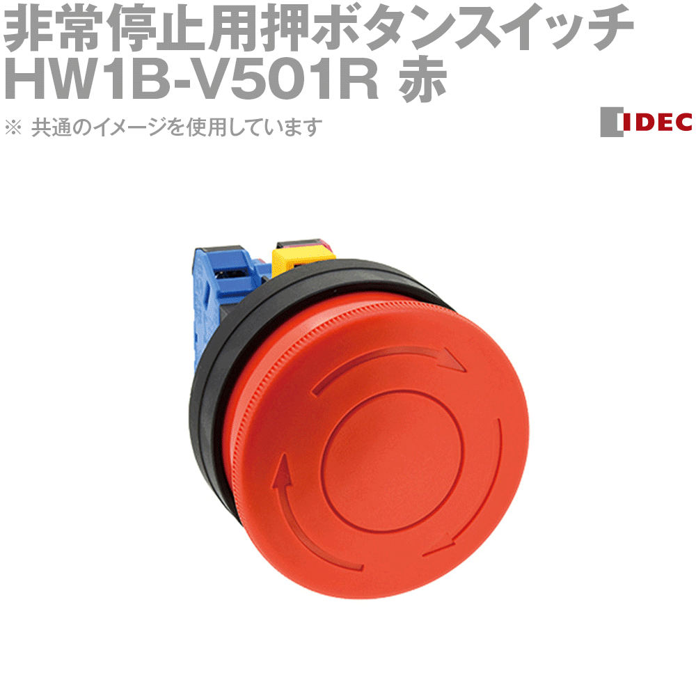 IDEC(アイデック/和泉電機) HW1B-V501R 非常停止用押ボタンスイッチ プッシュロックターンリセットΦ60特大形 1b 赤 NN