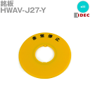 メール便OK IDEC (アイデック/和泉電機) HWAV-J27-Y 銘板 φ22非常停止用押ボタンスイッチ用 文字入り 非常停止 NN