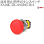 IDEC(アイデック/和泉電機) XN4E-BL412MFRH 非常停止用押ボタンスイッチ プッシュロックターンリセット 非照光式 大形 1a2b NN 8,561円