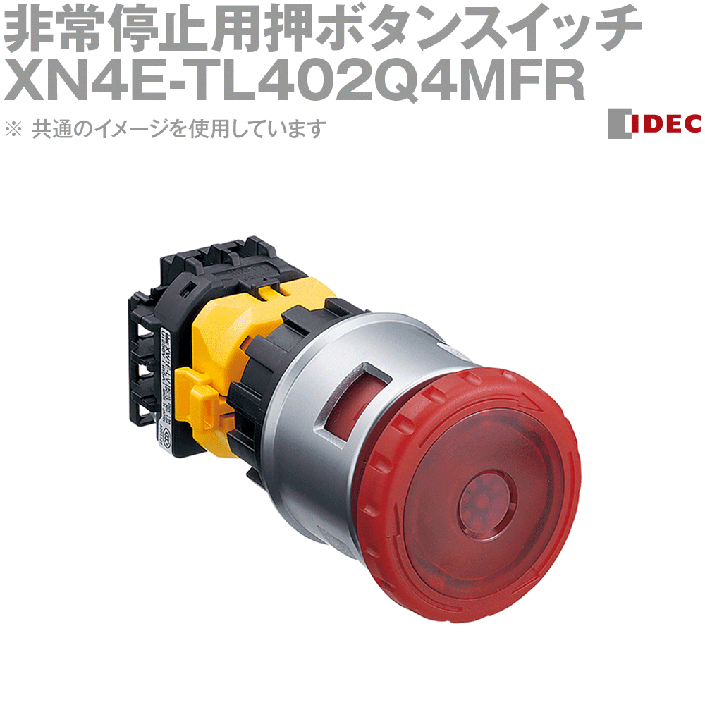 IDEC(アイデック/和泉電機) XN4E-TL402Q4MFR 非常停止用押ボタンスイッチ プッシュロックターンリセッ..