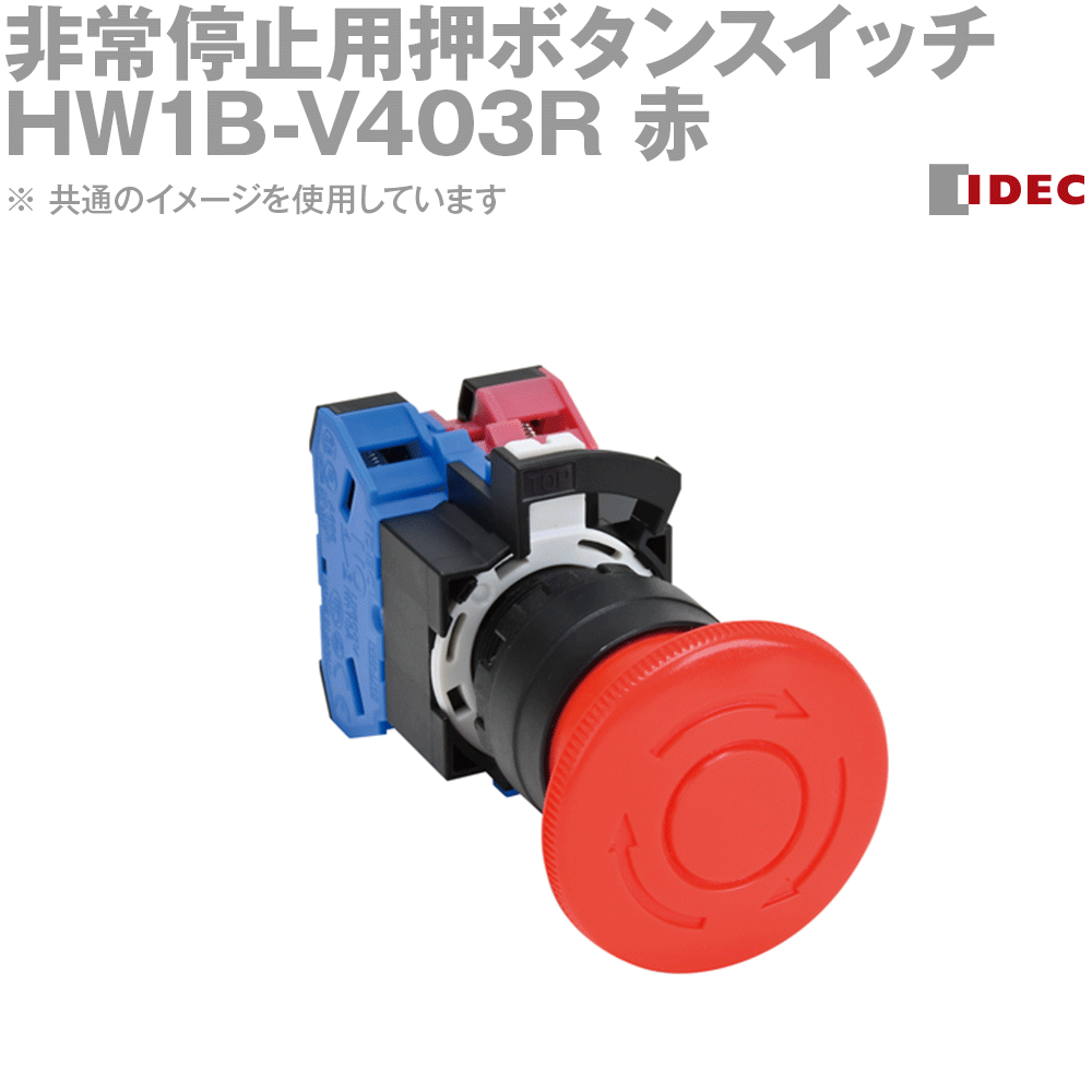 IDEC(アイデック/和泉電機) HW1B-V403R 非常停止用押ボタンスイッチ 分離形 HWシリーズ NN
