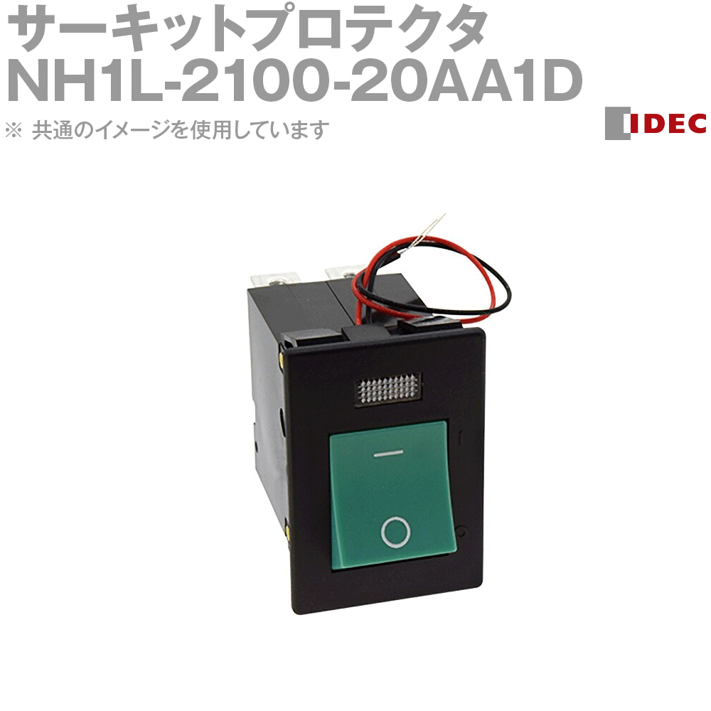 IDEC(アイデック/和泉電機) NH1L-2100-20AA1D 1個 IE