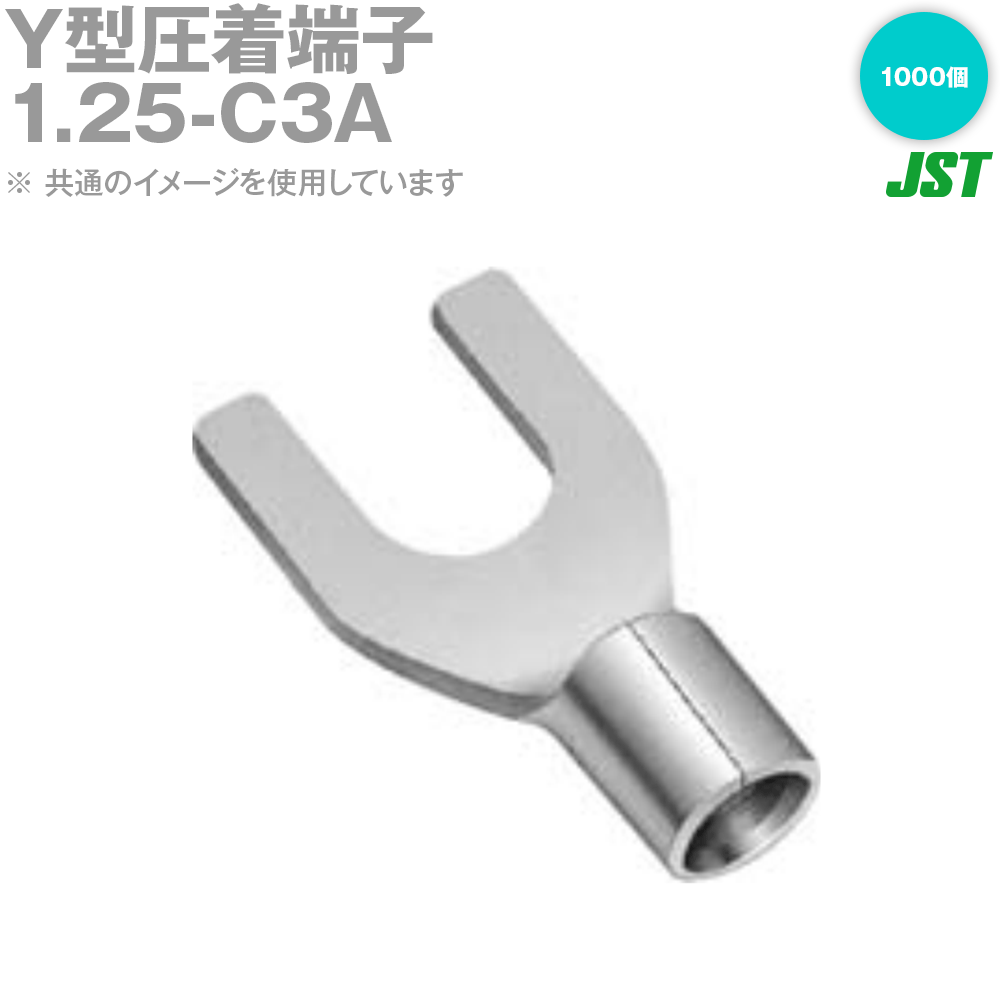 日本圧着端子製造(JST) 1.25-C3A 1000個 裸圧着端子 Y型 ターミナル NN