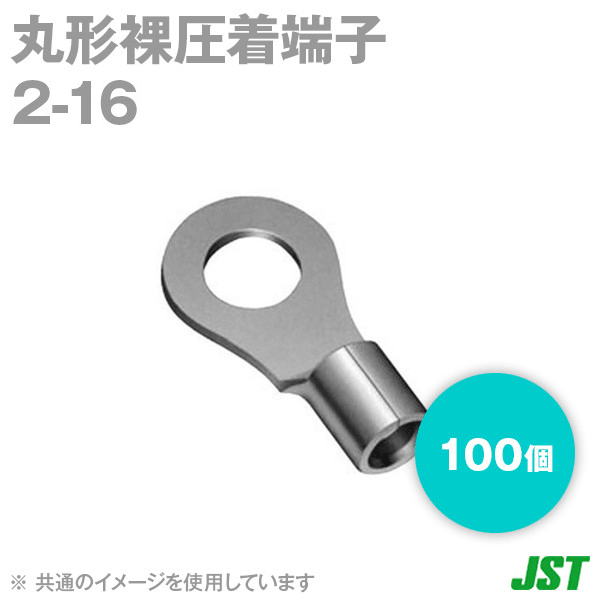 Rakuten - JST 裸圧着端子 丸形 (R形) 2-16 100個 日本圧着端子製造 (日圧) SN