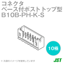 当日発送・メール便OK JST 日本圧着端子製造 B10B-PH-K-S ベース付ポスト トップ型 10極 NN