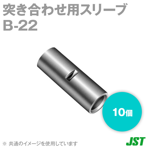 楽天ANGEL HAM SHOP JAPANJST 裸圧着スリーブ 突き合わせ用 （B形） B22 10個 日本圧着端子製造 （日圧） TV