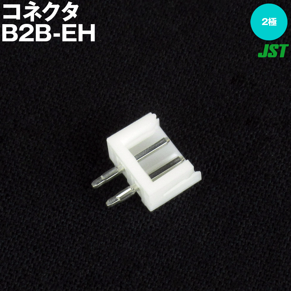 日本圧着端子製造(JST) B2B-EH(LF)(SN) 1個 ベース付ポスト トップ型 2極 NN