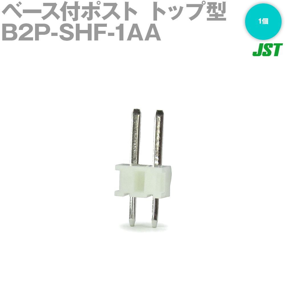 日本圧着端子製造(JST) B2P-SHF-1AA (LF)(SN) 1個 ベース付ポスト トップ型 2極 NN
