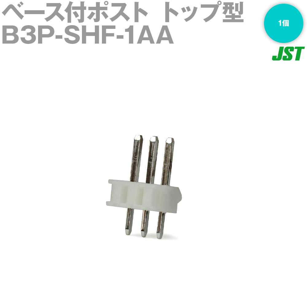 日本圧着端子製造(JST) B3P-SHF-1AA (LF)(NN) 1個 ベース付ポスト トップ型 3極 NN