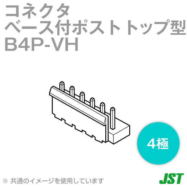 日本圧着端子製造(JST) B4P-VH 1個 ベース付ポスト トップ型 4極 NN