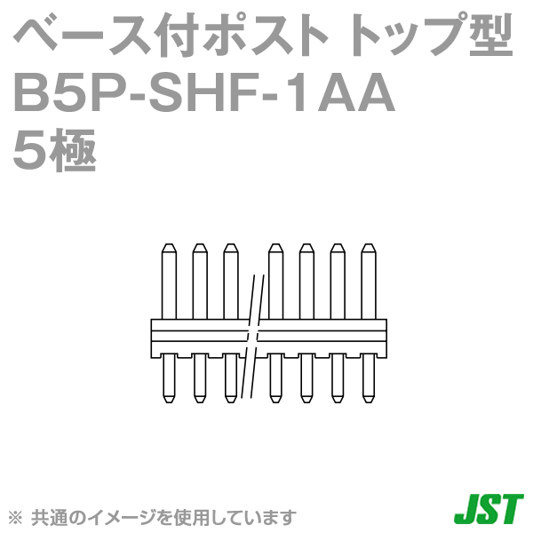 日本圧着端子製造(JST) B5P-SHF-1AA (LF)(SN) 1個 ベース付ポスト トップ型 5極 NN
