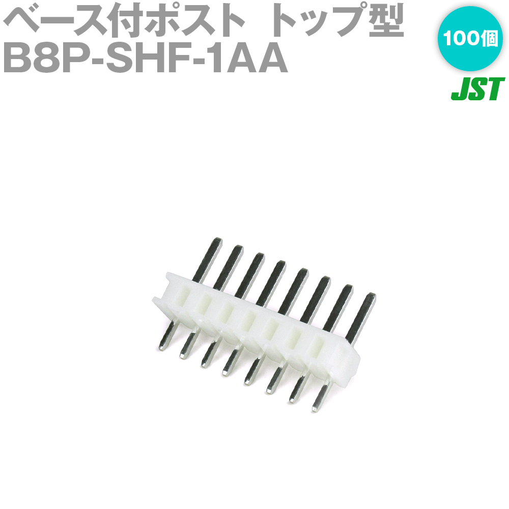 日本圧着端子製造(JST) B8P-SHF-1AA (LF)(SN) 1個 ベース付ポスト トップ型 8極 NN