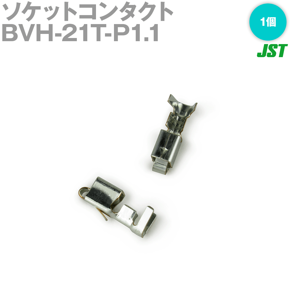 当日発送・メール便OK 日本圧着端子 JST BVH-21T-P1.1 コンタクト バラ状 NN