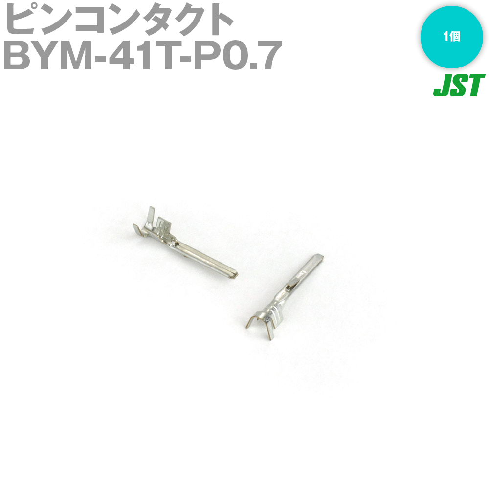 日本圧着端子製造(JST) BYM-41T-P0.7 1個 ピンコンタクト バラ状 SN