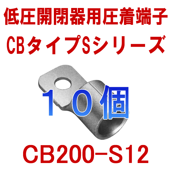 JST CB200-S12 10 㰵Ĵ簵ü CBS꡼ ܰü¤ NN