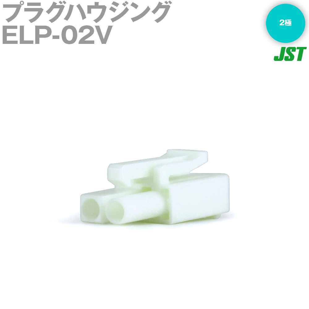日本圧着端子製造(JST) ELP-02V 1個 プラグハウジング 2極 NN