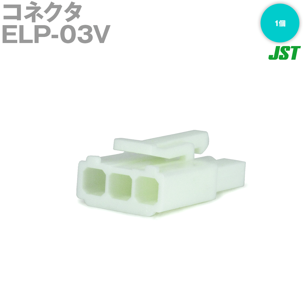 日本圧着端子製造(JST) ELP-03V 1個 プラグハウジング 3極 NN