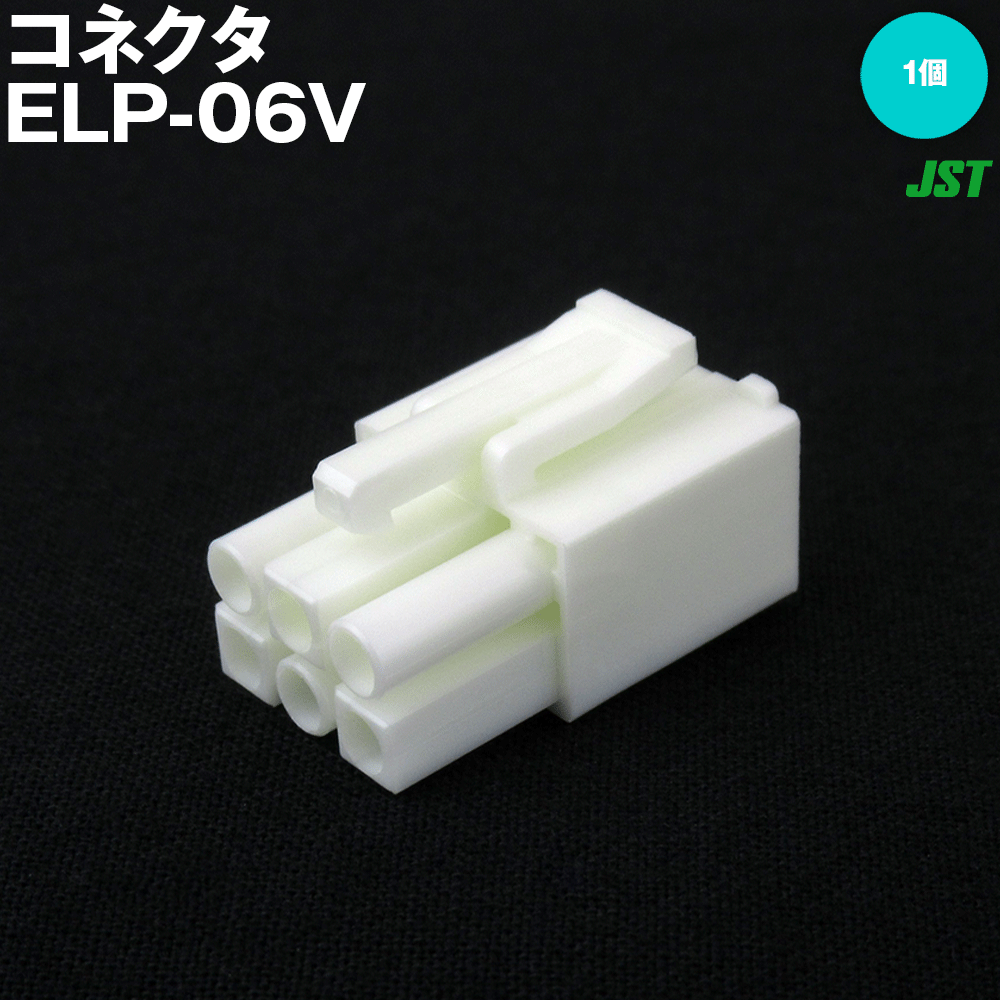 日本圧着端子製造(JST) ELP-06V 1個 プラグハウジング 6極 NN