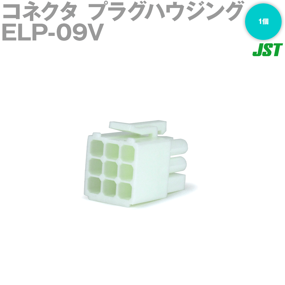 日本圧着端子製造(JST) ELP-09V 1個 プラグハウジング 9極 NN