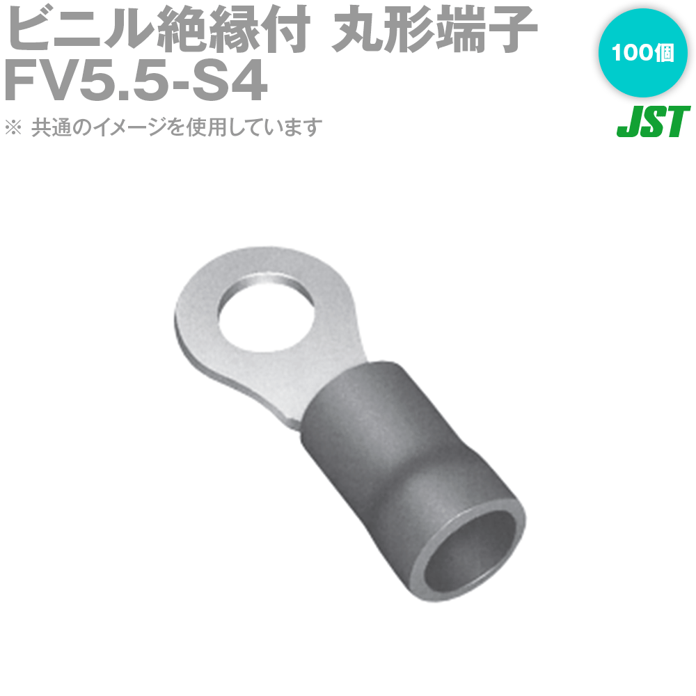 日本圧着端子(JST) ビニル絶縁付丸形端子(F形) FV5.5-S4 100個 (日圧) SN