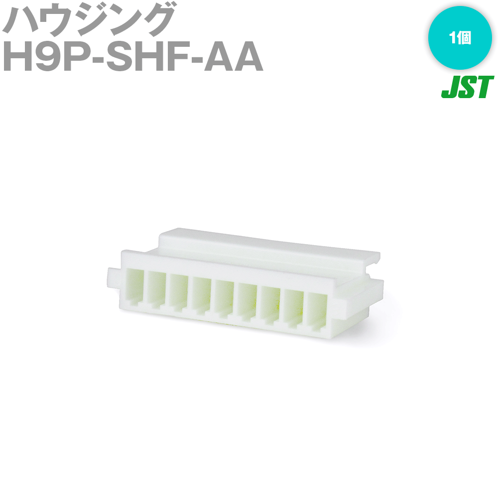日本圧着端子製造(JST) H9P-SHF-AA 1個 ハウジング 9極 NN
