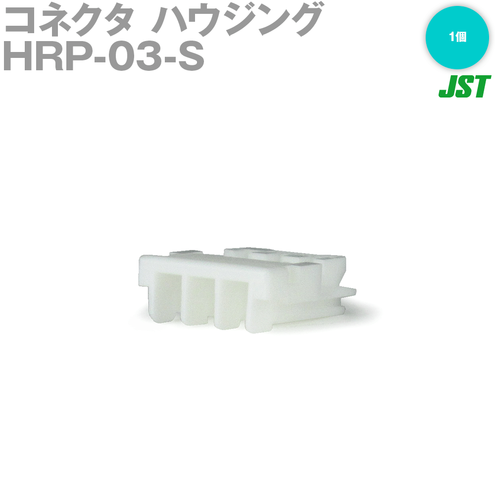 日本圧着端子製造(JST) HRP-03-S 1個 ソケットハウジング 3極 NN