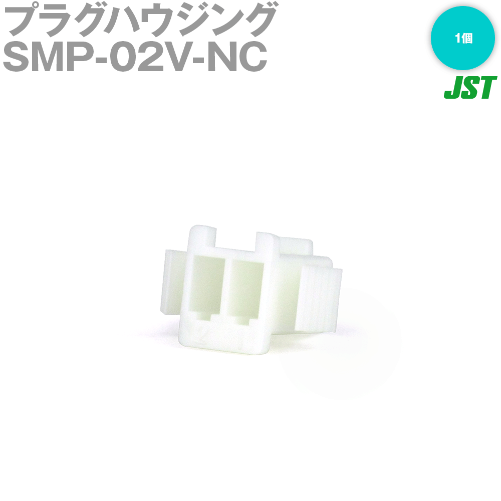 日本圧着端子製造(JST) SMP-02V-NC 1個 プラグハウジング 2極 NN